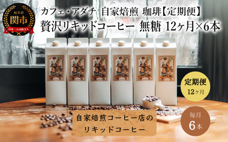 【定期便】＜６本×１２ヶ月＞ 贅沢リキッドコーヒー 無糖 定期便（１年） ７２本 ～ カフェ・アダチ 自家焙煎 珈琲 コーヒー アイスコーヒー ドリンク 飲料 カフェアダチ