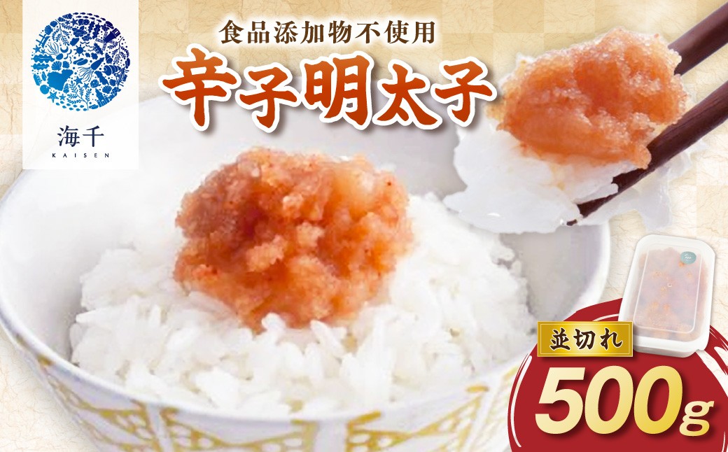 
            【食品添加物不使用】辛子明太子並切れ500g【002-0017】
          