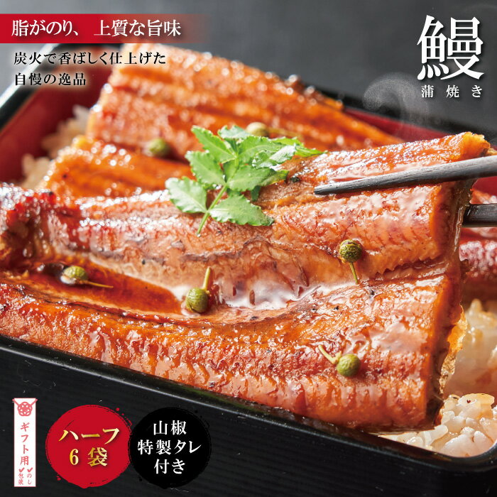 【ふるさと納税】【ギフト用（包装・のし対応）】26-361G．＜四万十食品＞うなぎ蒲焼　ハーフ6袋／CD 国産 高知 四万十 しまんと 鰻 ウナギ うなぎ お取り寄せグルメ 国産鰻 蒲焼 鰻蒲焼 うな重 鰻重 小分け ハーフ ギフト 贈答 送料無料