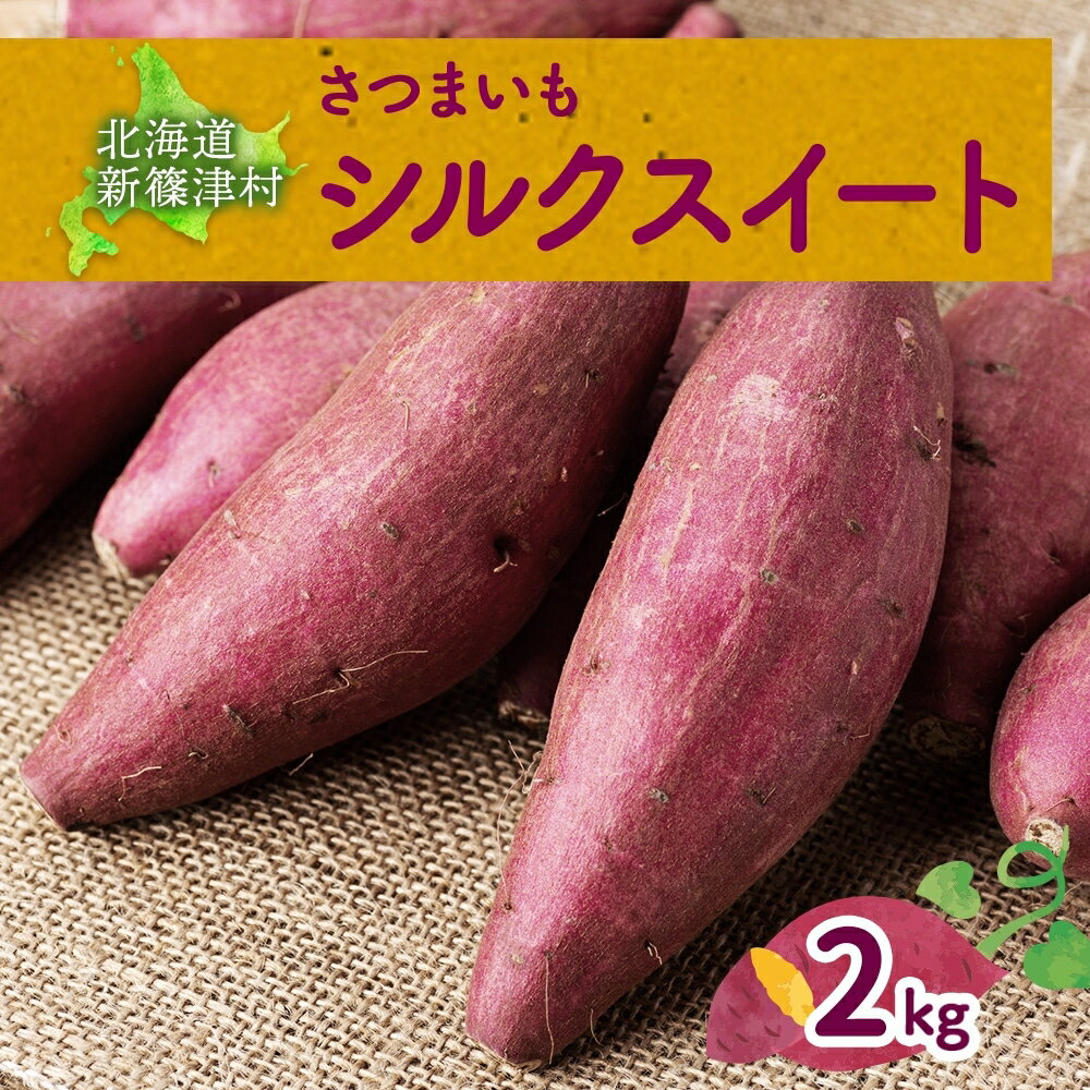 【ふるさと納税】【オンライン決済限定】野菜 新しのつ産 さつまいも（シルクスイート2.5kg） サツマイモ 芋 イモ 甘い 北海道　お届け：2026年10月中旬から2026年10月下旬