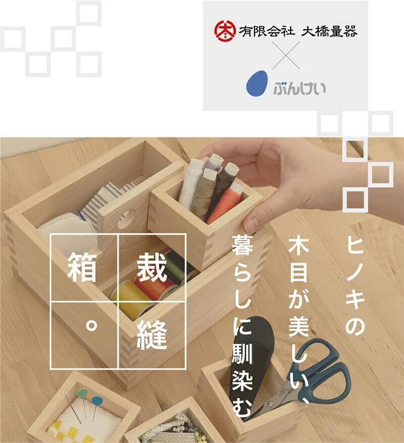 【ふるさと納税】裁縫セット　紬枡 -Tsumugi-masu- (つむぎます)