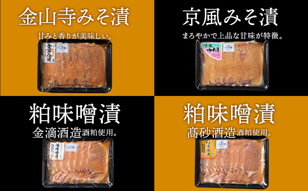 北海道産 白老豚 ロース みそ漬けセット（4種各300g） 豚肉 冷凍 国産  BV021_イメージ3