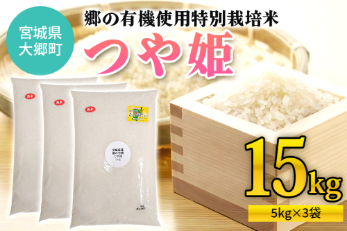 令和7年産 郷の有機使用特別栽培米 つや姫 (5kg×3袋) 計15kg｜令和7年産 2025年産 お米 米 こめ 精米 白米 宮城産 コメ 農協 [0294]