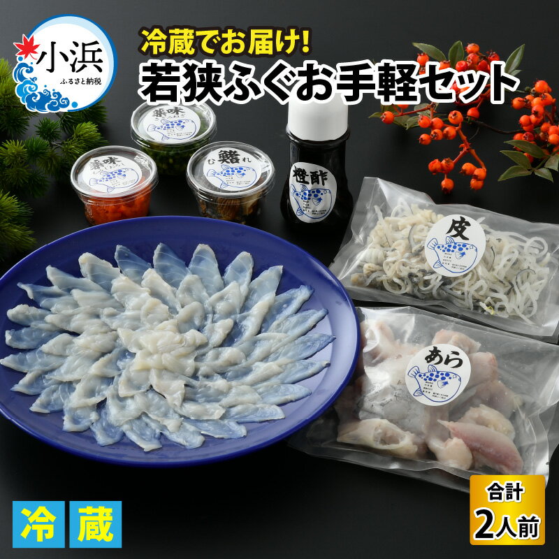 【ふるさと納税】【TVで紹介されました】若狭ふぐ お手軽 セット 2人前｜ 旅サラダ 海鮮 食品 魚介 高級 魚 新鮮 豪華 贅沢 鮮魚 ふぐ 河豚 とらふぐ 若狭ふぐ 刺身 てっさ 【配送不可地域：北海道・沖縄・離島】 [BFAC004]