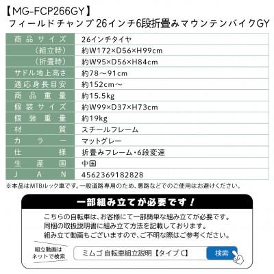 ふるさと納税 香取市 フィールドチャンプ 26インチ6段変速折たたみマウンテンバイク マットグレー MG-FCP266GY |  | 03