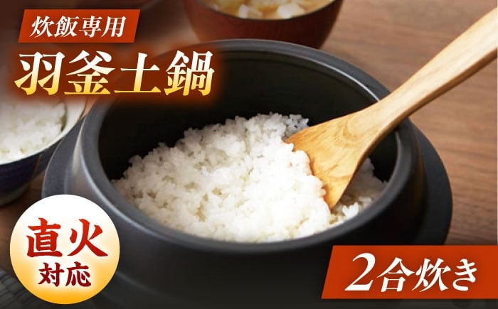 
            【美濃焼】炊飯 2合炊き 羽釜土鍋 直火【丸利玉樹利喜蔵商店】直火炊き 2合 お米 [MCC113]
          