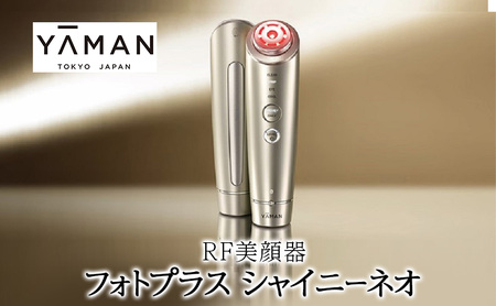 美顔器 RF美顔器 フォトプラス シャイニーネオ ヤーマン 美容家電 美容 スキンケア