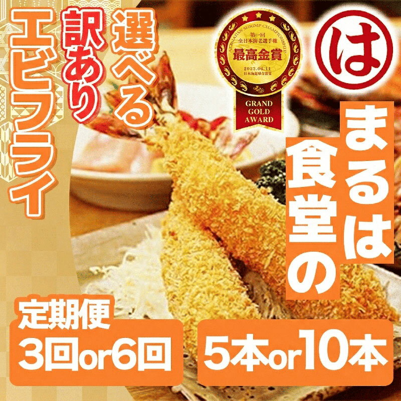 【ふるさと納税】 【定期便3~6回】まるは食堂 訳ありエビフライ 5~10本セット 計15~50本 隔月お届け 肉 厚 ブラックタイガー 海鮮 海の幸 海老フライ フライ 揚げ物 惣菜 冷凍 えびフライ エビ 海老 エビフライ ギフト 魚貝 エビフライ 愛知県 南知多町 南知多名産認定品