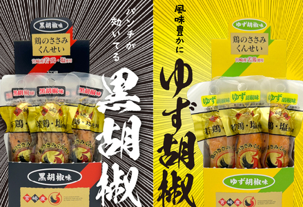 鶏のささみ くんせい 2種 セット 60本 黒胡椒・柚子胡椒 食べ比べ おつまみ スモーク チキン 燻製（17-106）