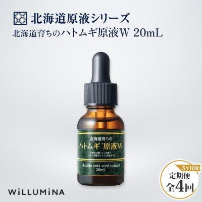 ふるさと納税 香取市 【3ヵ月毎定期便】北海道育ちのハトムギ原液W 20mL ウィルミナ全4回