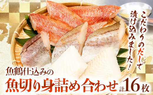 和歌山魚鶴仕込の魚切身詰め合わせセット 2セット 16枚  株式会社魚鶴商店《30日以内に出荷予定(土日祝除く)》 和歌山県 日高町 魚 切り身 アカウオ スケソウダラ カラス蝶 だし漬け