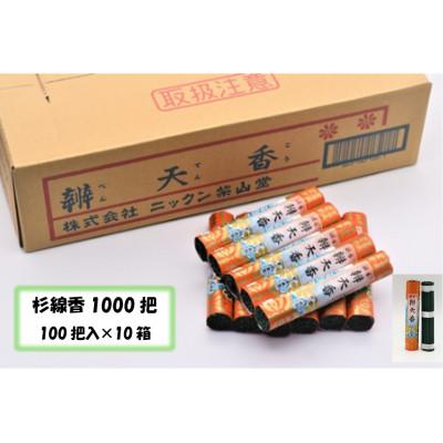 ふるさと納税 石岡市 杉線香10箱(1000把)