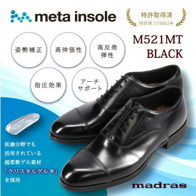 【ふるさと納税】マドラスから究極の履き心地をご提供 metaインソール搭載紳士靴ブラック 26.0cm M521MT【1472003】