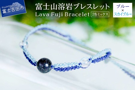 富士山溶岩ブレスレット（ワックスコード）【2色ミックス】【ブルー/スカイブルー】～Lava Fuji Bracelet～ ジュエリー