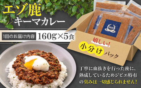 【全2回定期便】エゾ鹿 本格キーマカレー 5食《喜茂別町》【EBIJIN】 ジビエ カレー キーマカレー スパイス 鹿肉 無水調理 パック 冷凍 冷凍配送 定期便 [AJAO014] 46000 46