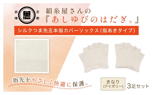 京都西陣の絹糸屋さんあしゆびのはだぎ。シルクつま先五本指カバーソックス 指あきタイプ (アイボリー×3足セット)【fc-FA015-B】【株式会社中忠商店】