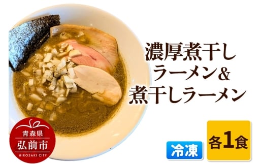 冷凍煮干しラーメン＆冷凍濃厚煮干しラーメン 各1食 青森【レビューキャンペーン】