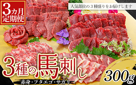 FKP9-604 【3カ月定期】3種の馬刺し 300g (赤身・フタエゴ・サガリ各100g)