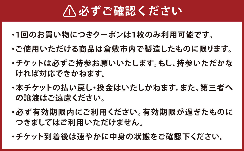 【児島ジーンズ児島店で使用可】児島ジーンズ チケット