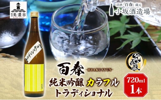 
                  [№5308-0198]日本酒 百春 純米吟醸 カラフルトラディショナル 720ml 無濾過生原酒 純米吟醸酒 清酒 生酒 お酒 酒 アルコール 冷蔵 冷蔵配送 晩酌 宅飲み 家飲み ギフト 贈り物 プレゼント 岐阜 岐阜県 美濃市
                