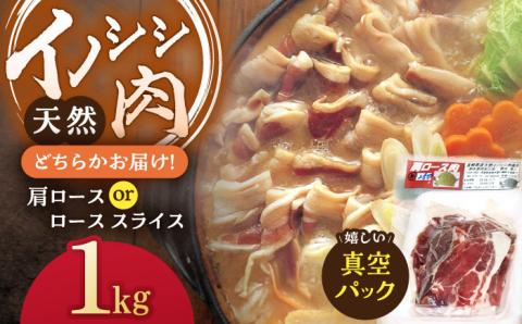 ジビエ 天然イノシシ肉 肩ロース ＆ ロース スライス1kg【照本食肉加工所】 [OAJ012]