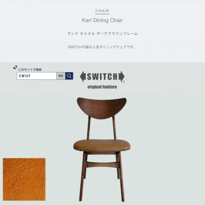 
            Karl Dining Chair ランド キャメル ダークブラウンフレーム＜SWOF＞【1572543】
          