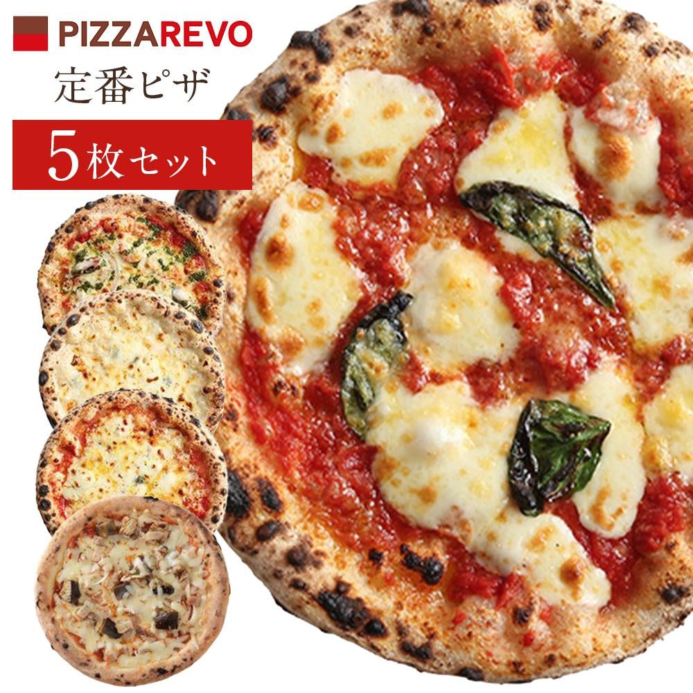 
福岡市発祥PIZZAREVO 定番ピザ5枚セット（極マルゲリータ、海鮮トマトバジル、クワトロ・ビアンカ、クワトロ・ロッソ、アラビアータ）

