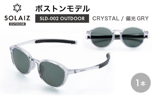 偏光サングラス アイ＆目元スキンケア「SOLAIZ OUTDOOR」ボストンモデル SLD-002 OUTDOOR CRYSTAL/偏光GRYレンズ (クリスタル / 偏光グレーレンズ) 1本 【サングラス 伊達メガネ ボストン メンズ レディース 男女兼用 ユニセックス 紫外線対策 UVカット率99.9%】 [D-17210_04]