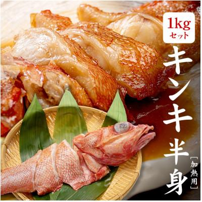 ふるさと納税 いわき市 訳ありキンキ　1kg　高級キンキ食べ放題!煮つけ、塩焼き、お鍋に