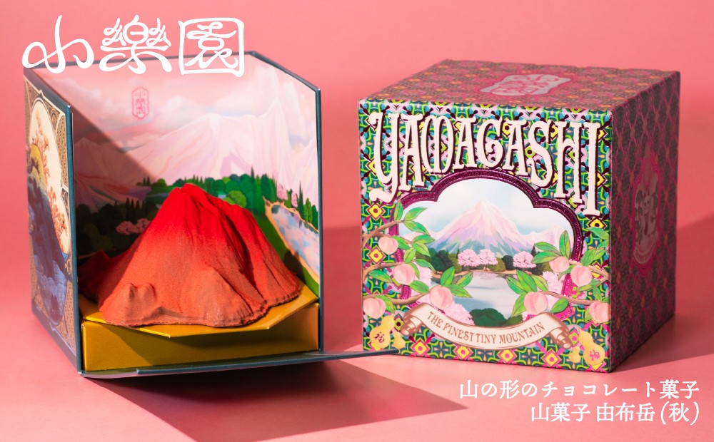 
                  山菓子　由布岳（秋） 【チョコレート菓子 スイーツ ガナッシュ ケーキ 小豆 果実 ナッツ クレープ生地 ビスケット チャイ マロングラッセ ミルクチョコレート】
                