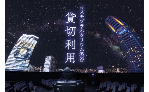 プラネタリウム貸切利用 【プラネタリウム 渋谷 コスモプラネタリウム渋谷 貸切 星座 贈り物 家族 親子 カップル デート】