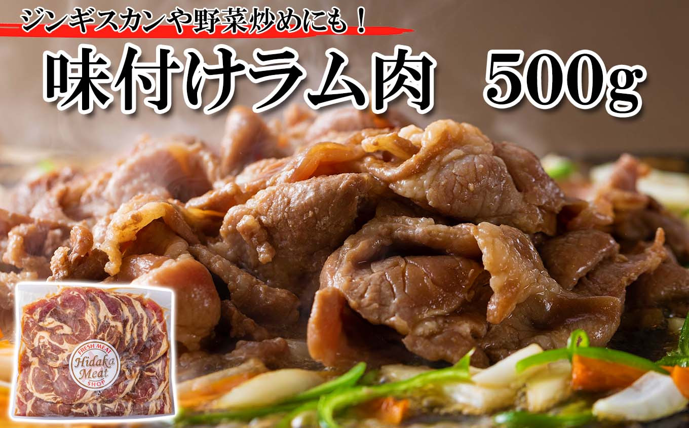 
            北海道 ラム肉 味付け ジンギスカン 500g  ラム スライス 焼肉 羊肉 バーベキュー BBQ
          
