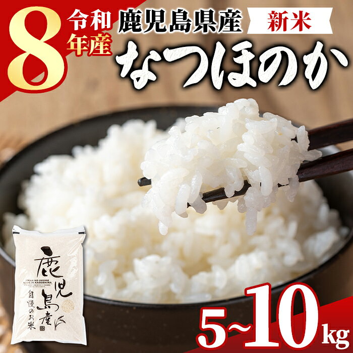 【ふるさと納税】＜容量が選べる！＞ 令和8年産 新米 鹿児島県産 なつほのか ( 5kg or 10kg(5kg×2袋) ) 国産 自家精米 精米 白米 ごはん ご飯 お米 コメ こめ 【新村畜産】