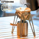 【ふるさと納税】ステンレスコーヒードリッパー CAPTAIN STAG キャプテンスタッグ【 キッチン用品 アウトドア用品 キャンプ用品 組立 ドリッパー コーヒー ステンレス アウトドア キャンプ 燕三条 新潟県 燕市 】