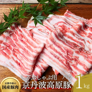 国産豚肉 豚肉 しゃぶしゃぶ用 バラ肉 1kg 三元豚 豚肉