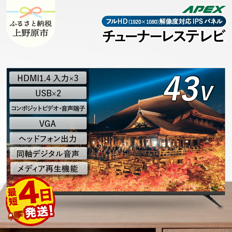 【ふるさと納税】 【最短4日発送】 チューナーレステレビ 43型 液晶モニター (AP43APXB) セカンドテレビ 43V 子ども用 寝室用 フルハイビジョン 壁掛け可能 VESA対応 家電 電化製品 43インチ 法人用にもおすすめ ホテル 病院 デジタルサイネージ 送料無料 山梨県上野原市
