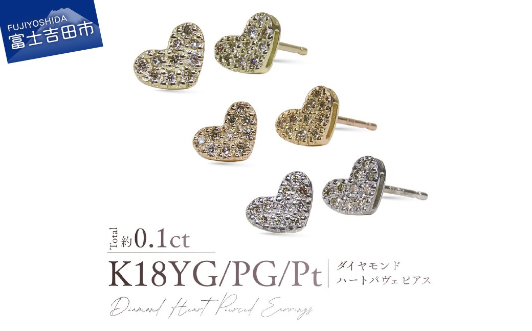 
                  K18ダイヤモンドハートパヴェピアス　選べる地金 【K18イエローゴールド/K18ピンクゴールド/PT（プラチナ）】 【CS-755 / CS-756 / CS-754】　ピアス ダイヤモンド ハート ジュエリー ダイヤ アクセサリー 宝石 山梨 富士吉田
                