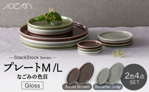 
【美濃焼】StackStock なごみの色目（Gloss）プレートM/L 4点 セット Azuki Brown × Sesame Gray【城山製陶所】 [MCK056]
