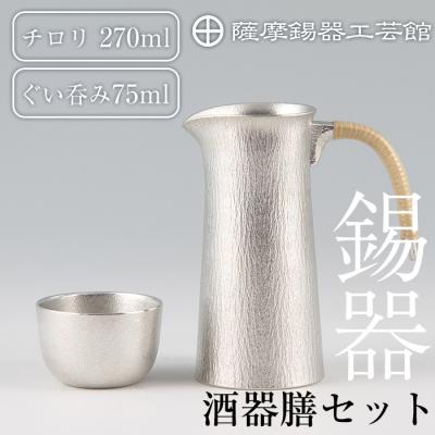 ふるさと納税 霧島市 薩摩錫器　酒器膳セット【薩摩錫器工芸館】　P-113