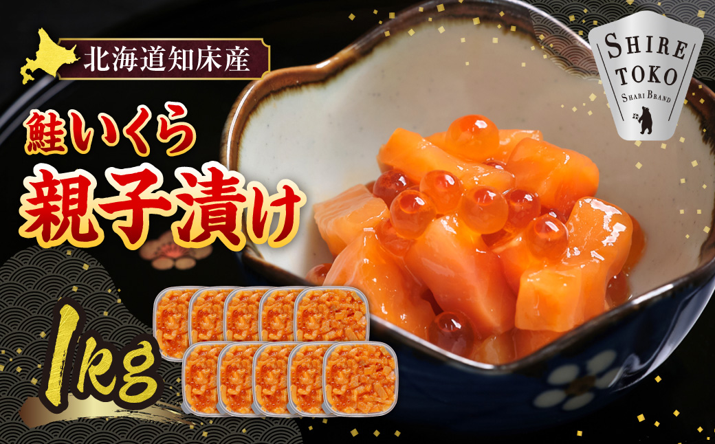 【北海道知床産】鮭いくら親子漬け 1kg(100g×10)｜国産 オホーツク産 鮭 さけ 北海道 斜里町