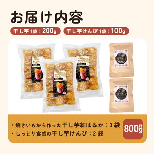 a685-D 焼きいもから作った干し芋(200g×3袋)としっとり食感の干し芋けんぴ(100g×2袋)セット(合計800g)【ファーム工房】姶良市 芋 スイーツ 干し芋 芋けんぴ 国産 鹿児島県産 長