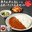 【ふるさと納税】「慶」キムチのカレーと白菜＆オイキムチセット | 神奈川県 川崎市 神奈川 川崎 支援 支援品 楽天ふるさと 納税 キムチ きむち キムチセット お土産 お取り寄せ 取り寄せ ご当地 グルメ 名産品 特産品 ご飯のお供 ごはんのおとも ごはんのお供 ご飯のおとも