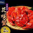 【ふるさと納税】 ボイル 花咲蟹 姿 800g ( 400g × 2尾 )/ 花咲がに 花咲ガニ 花咲 蟹 かに ガニ ボイル済み 茹で 姿 かに鍋 かにしゃぶ 魚介類 魚介 海鮮 海の幸 海産物 水産加工品 加工品 加工食品 国産 北海道産 北海道 えりも町