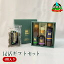 【ふるさと納税】昆活ギフトセット(4種入り)｜国産 コンブ だし 夕飯 海藻 だし昆布 こんぶ水 出汁 乾物 こんぶ 海産物 備蓄 ギフト 保存食 お取り寄せ 送料無料 北連物産 きたれん 北海道 釧路町 ワンストップ特例制度 オンライン