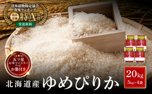 北海道産 ゆめぴりか 20kg(5kg×4袋) 特Aランク 令和7年産 【 お米 米 こめ コメ ライス ブランド米 らいす rice 特A kome come 北海道産 白米 精米 ご飯 ごはん 国産 旭川市 北海道 】_06542 ●