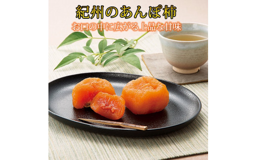 
紀州かつらぎ山のあんぽ柿　化粧箱入　約500ｇ
