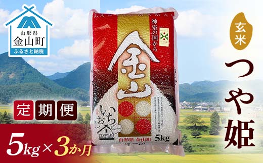 令和7年産《定期便》金山産米 つや姫【玄米】5kg×3ヶ月 計15kg 3ヶ月 米 お米 白米 ご飯 玄米 ブランド米 つや姫 送料無料 東北 山形 金山町 F4B-0774