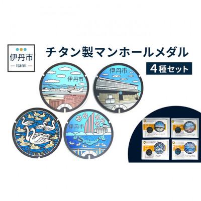 ふるさと納税 伊丹市 【伊丹市】チタン製マンホールメダル4種セット [54030517]