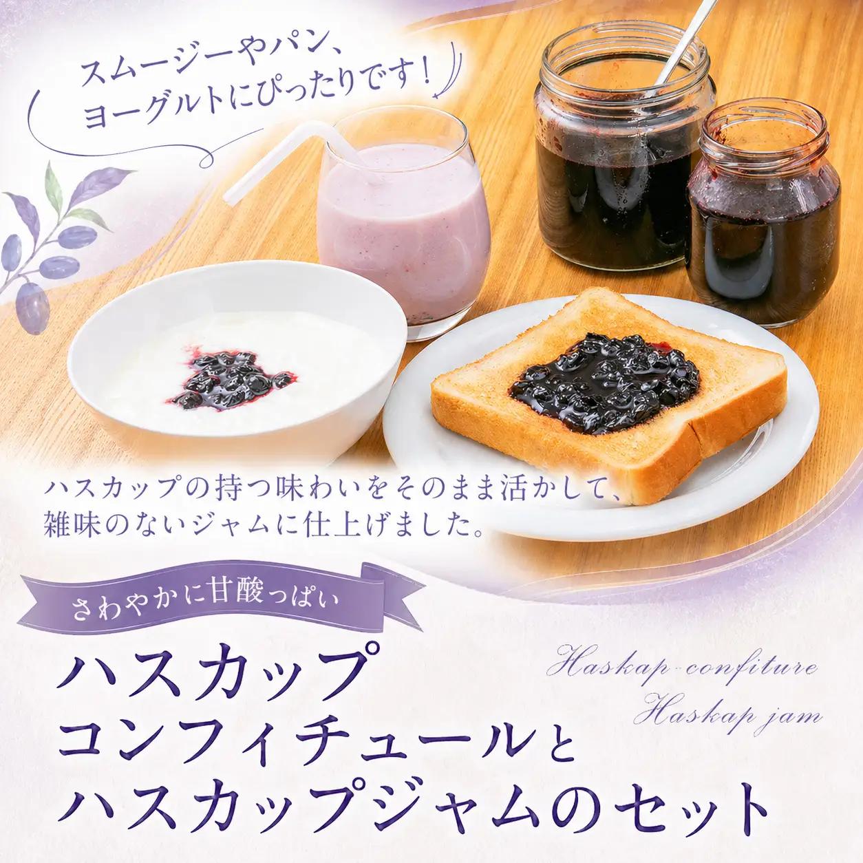 ハスカップコンフィチュールとハスカップジャムのセット 合計1.2kg｜ジャム