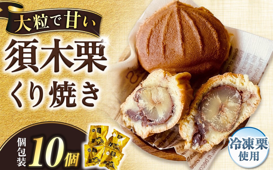 
                  冷凍栗くり焼き 10個セット　栗 マロン  須木栗 栗くり焼き 人気 餡 冷凍 ご当地スイーツ  宮崎県 小林市
                